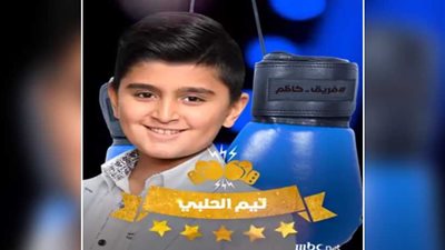 تيّم الحلبي أول المتأهلين لـ