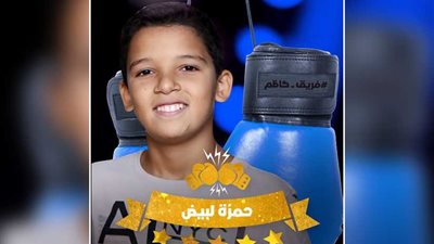 حمزة لبيض في 