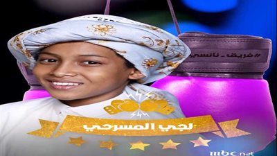 لُجي المسرحي بفريق نانسي عجرم يتأهل لـ 