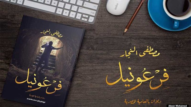 فرعونيل مزج بين قوة