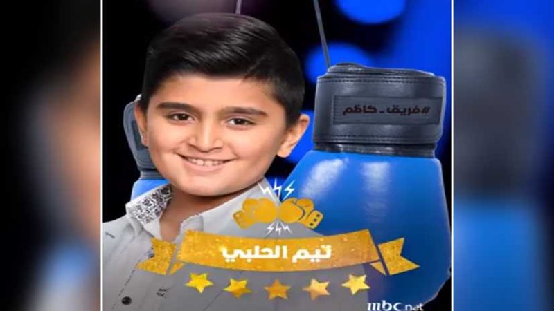 تيّم الحلبي أول المتأهلين