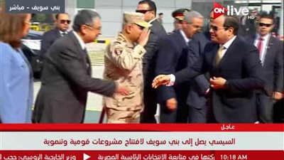بالفيديو.. لحظة وصول الرئيس السيسي لافتتاح عدد من المشروعات ببني سويف