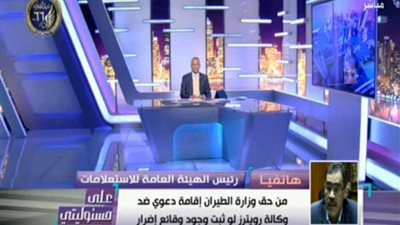 ضياء رشوان : من حق وزارة الطيران مقاضاة رويترز