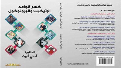 أماني ألبرت تشرح ... كيف تكسر قواعد الإتيكيت والبروتوكول