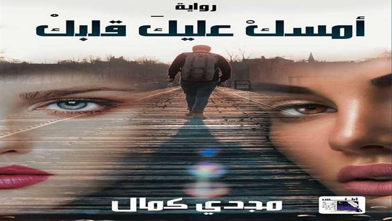 أمسك عليك قلبك..