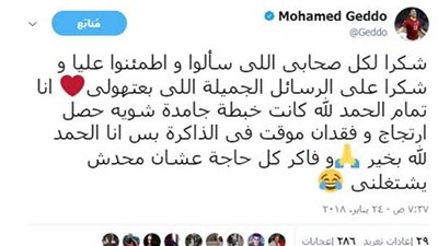 بعد فقدانه الذاكرة.. «جدو»: 
