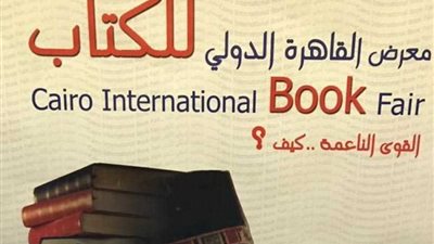 مفكرون يحددون كيف تدير مصر قوتها الناعمة في لقاء فكري بمعرض الكتاب