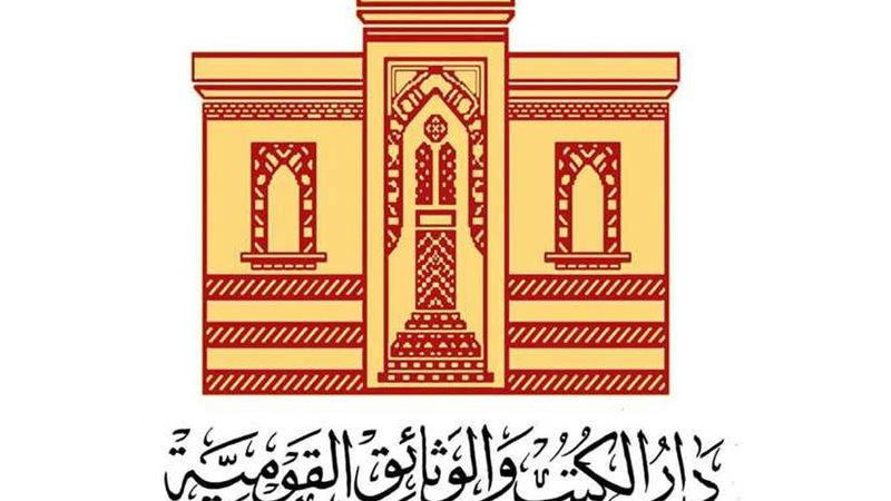 دار الكتب والوثائق