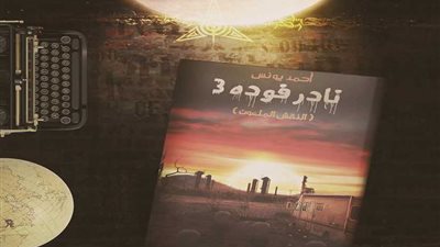 إقبال كبير على كتب أحمد يونس بمعرض الكتاب