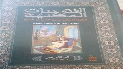 كتاب الفتوحات المكية أوشك على النفاد بجناح الأعلى للثقافة بمعرض الكتاب
