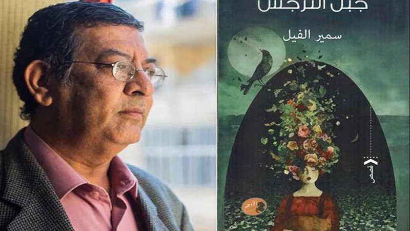 جبل النرجس.. قراءة