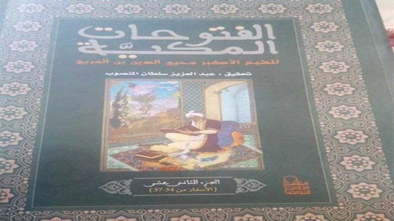 كتاب الفتوحات المكية