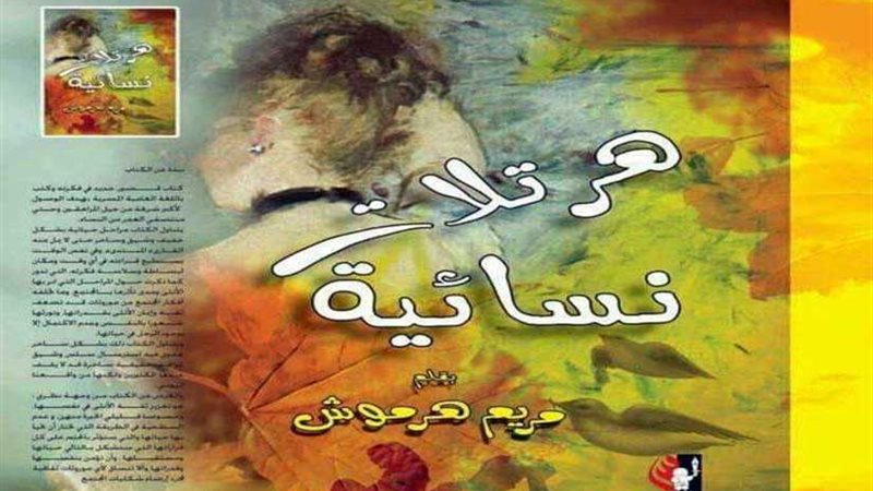 مريم هرموش: هرتلات