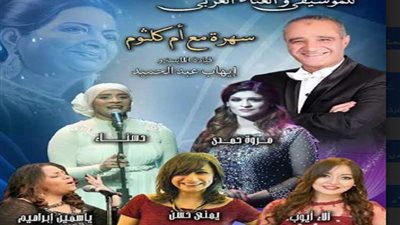 غدًا.. فرقة أوبرا الإسكندرية تُحيي ذكرى أم كلثوم بأوبرا دمنهور