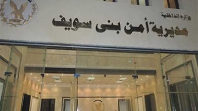 إحالة 3 أمناء شرطة للاحتياط ورابع للتأديب في بني سويف