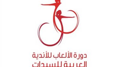 غدا.. انطلاق دورة ألعاب السيدات بالشارقة