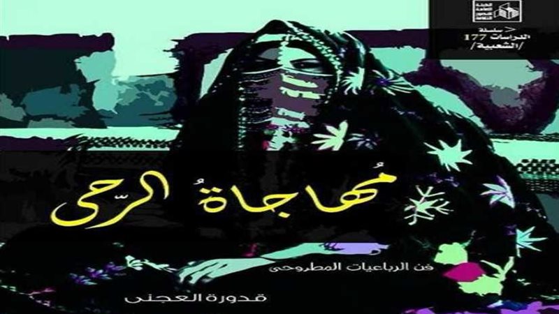 كتاب مهاجاة الرحى