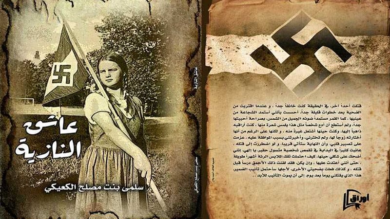 عاشق النازية رواية