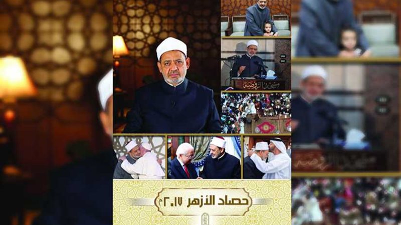 حصاد الأزهر في ٢٠١٧..