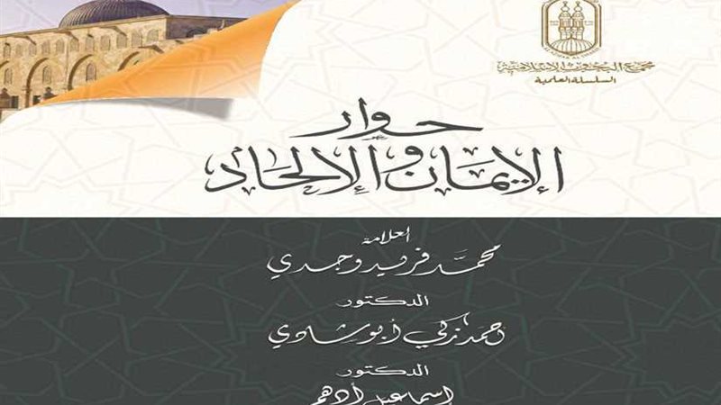 حوار الإيمان والإلحاد