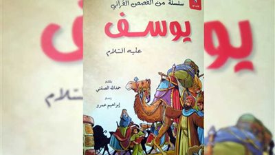 قصة سيدنا يوسف للأطفال.. ينضم إلى جناح الأزهر بمعرض الكتاب