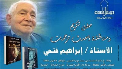 حفل تكريم ومناقشة أحدث ترجمات إبراهيم فتحي بالأعلى للثقافة.. الخميس