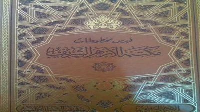 50 ألف مخطوط في 28 مجلدًا.. فهرس مخطوطات مكتبة الأزهر بمعرض الكتاب