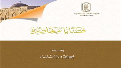 عشر قضايا معاصرة يتناولها المفتي وشومان وهاشم وزقزوق في جناح الأزهر