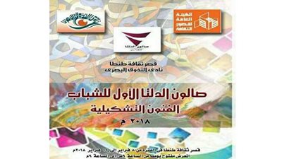 افتتاح صالون الدلتا للفنون التشكيلية بطنطا الخميس