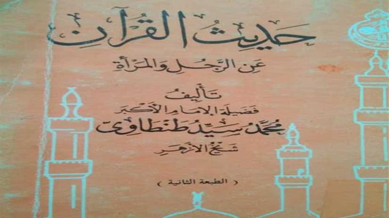 حديث القرآن عن الرجل