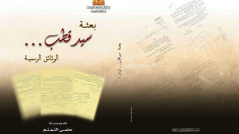 بعثة سيد قطب للنمنم..