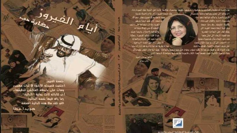 توقيع أيام الفيروز