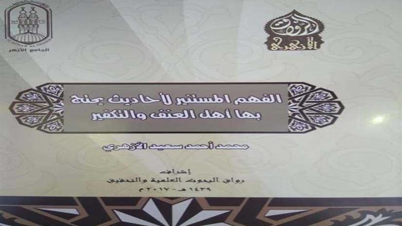 رواق الأزهر يفند