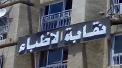 نقابة الأطباء تقرر متابعة التجاوزات الإعلامية ضد أعضائها