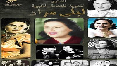 الأوبرا تحتفل بمئوية ليلى مراد بالإسكندرية