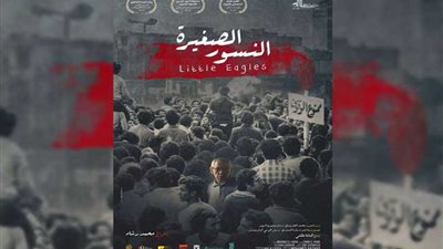 الأربعاء..عرض فيلم (النسور الصغيرة) بسينما زاوية بوسط البلد