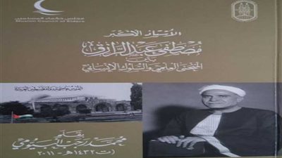 كتب الشيخ مصطفى عبد الرازق بجناح الأزهر بمعرض الكتاب