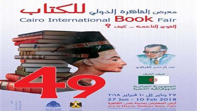 جامعة الدول العربية ضيف شرف اليوبيل الذهبي لمعرض الكتاب