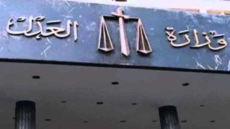 العدل: الوزير ليس