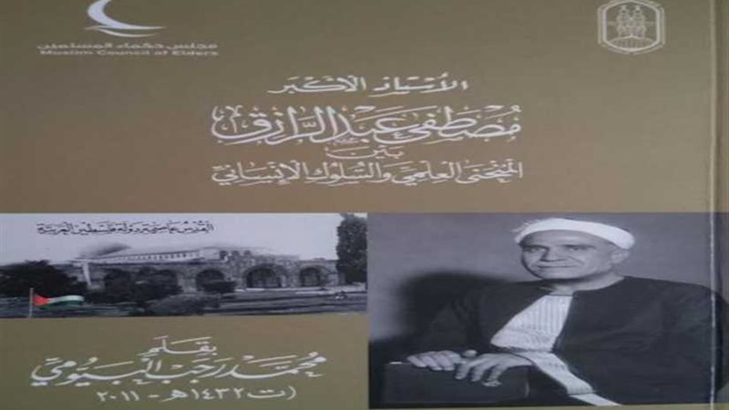 كتب الشيخ مصطفى عبد