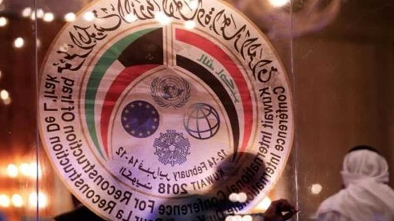 مؤتمر إعادة إعمار