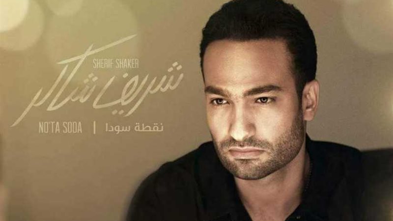 بالفيديو.. شريف شاكر