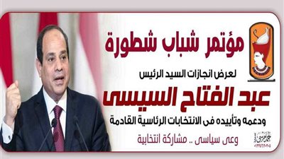 شطورة تدعم السيسي في الانتخابات بمؤتمر جماهيري بسوهاج