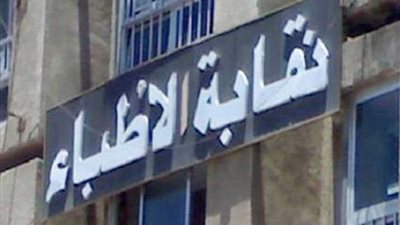 الأطباء تدعو أعضاءها لحضور الجمعية العمومية 16 مارس