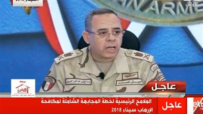 ممثل هيئة عمليات القوات المسلحة: سيناء 2018 مستمرة لخلق بيئة أمنية للنهوض بالاقتصاد