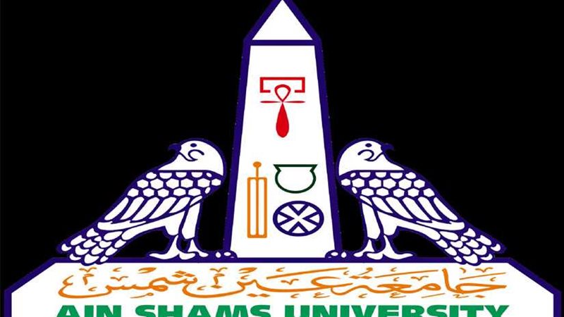 جامعة عين شمس تحصل