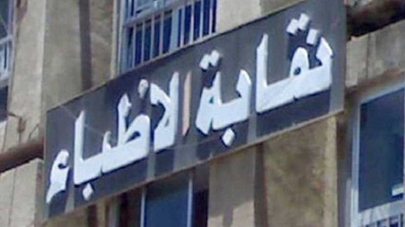 الأطباء تدعو أعضاءها