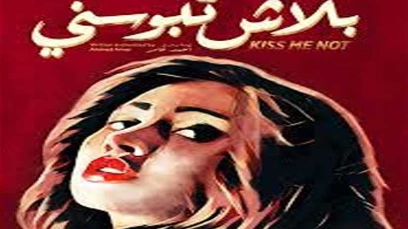 (بلاش تبوسني) في