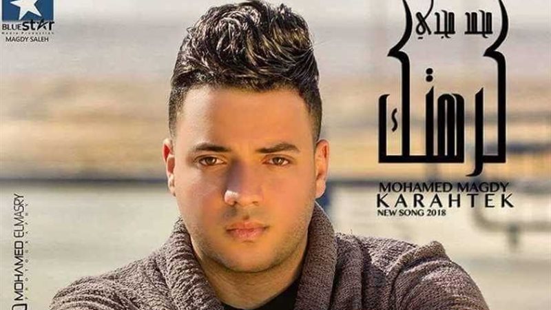  كرهتك محمد مجدي