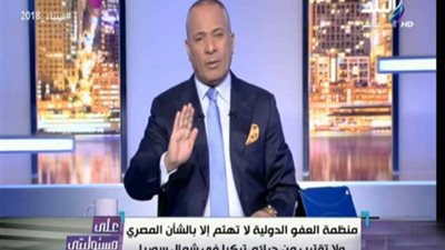 أحمد موسي: منظمة العفو الدولية تصدر بيانات كاذبة عن مصر (فيديو)